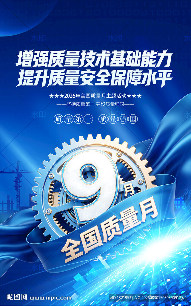 全国质量月