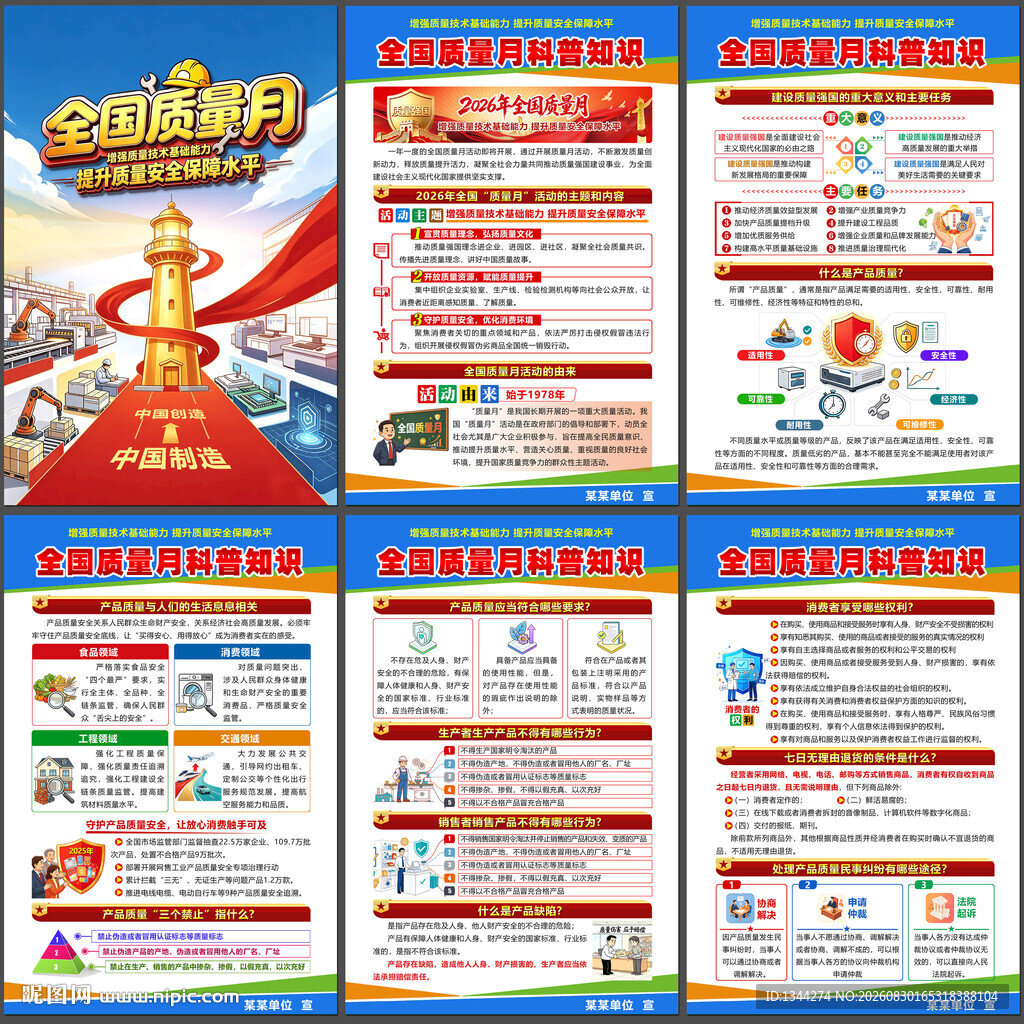 2026年全国质量月