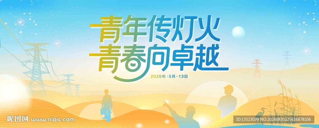 青春传灯火青春向卓越电力主视