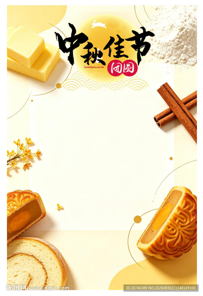 中秋节 烘焙店海报
