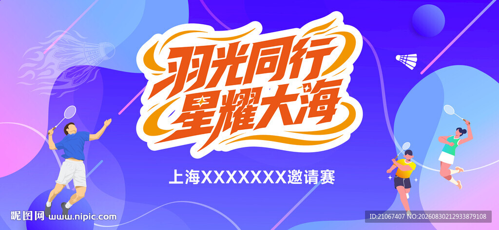 羽毛球活动海报
