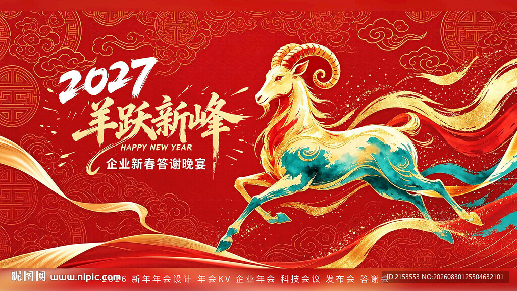 2027年欢庆新年祥瑞羊年