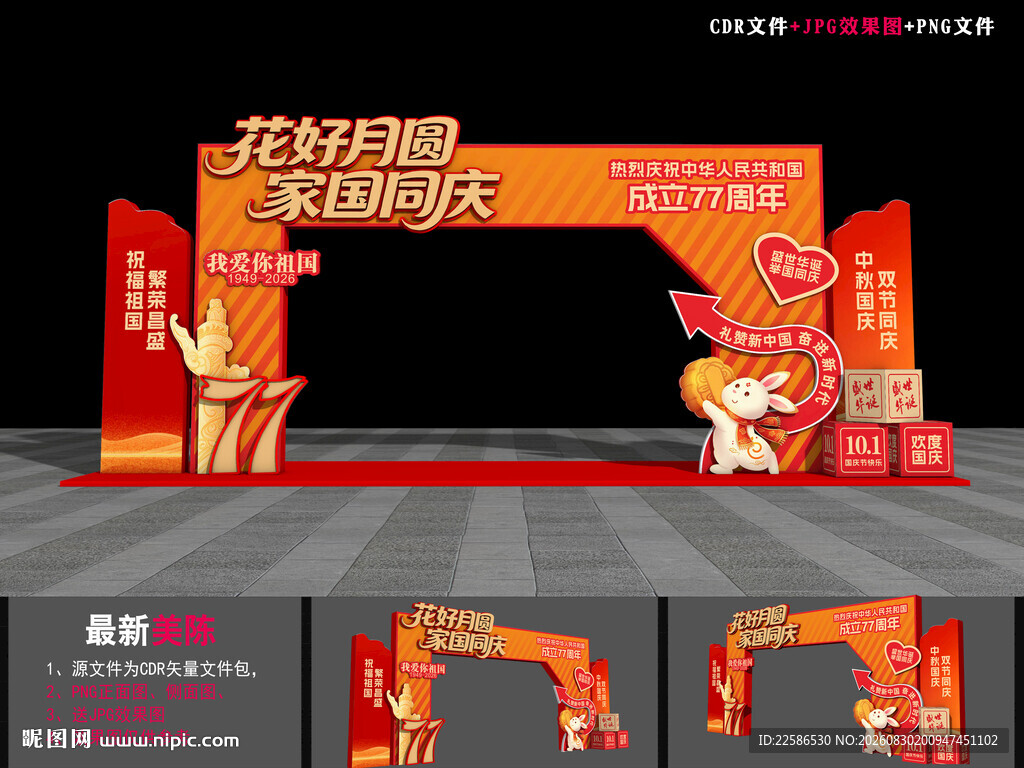 中秋国庆活动拱门