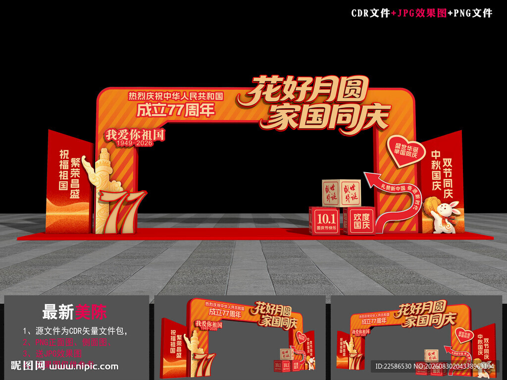 国庆门头造型
