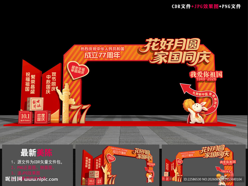 国庆节龙门架