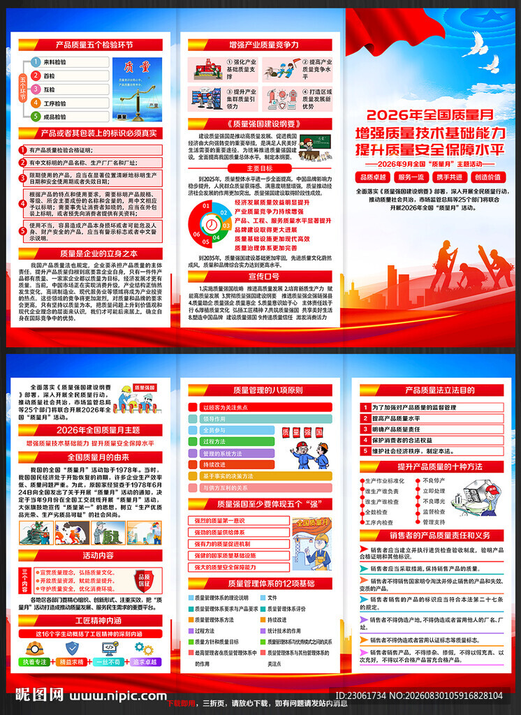 2026年全国质量月折页