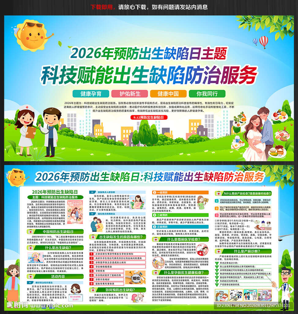 2026年预防出生缺陷日海报