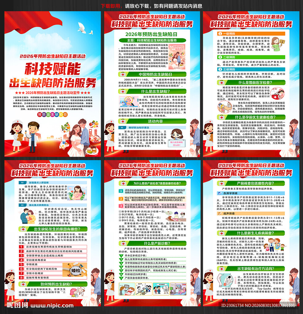 2026年预防出生缺陷日