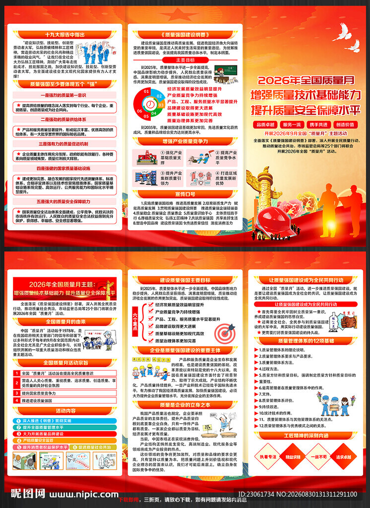 2026年全国质量月折页