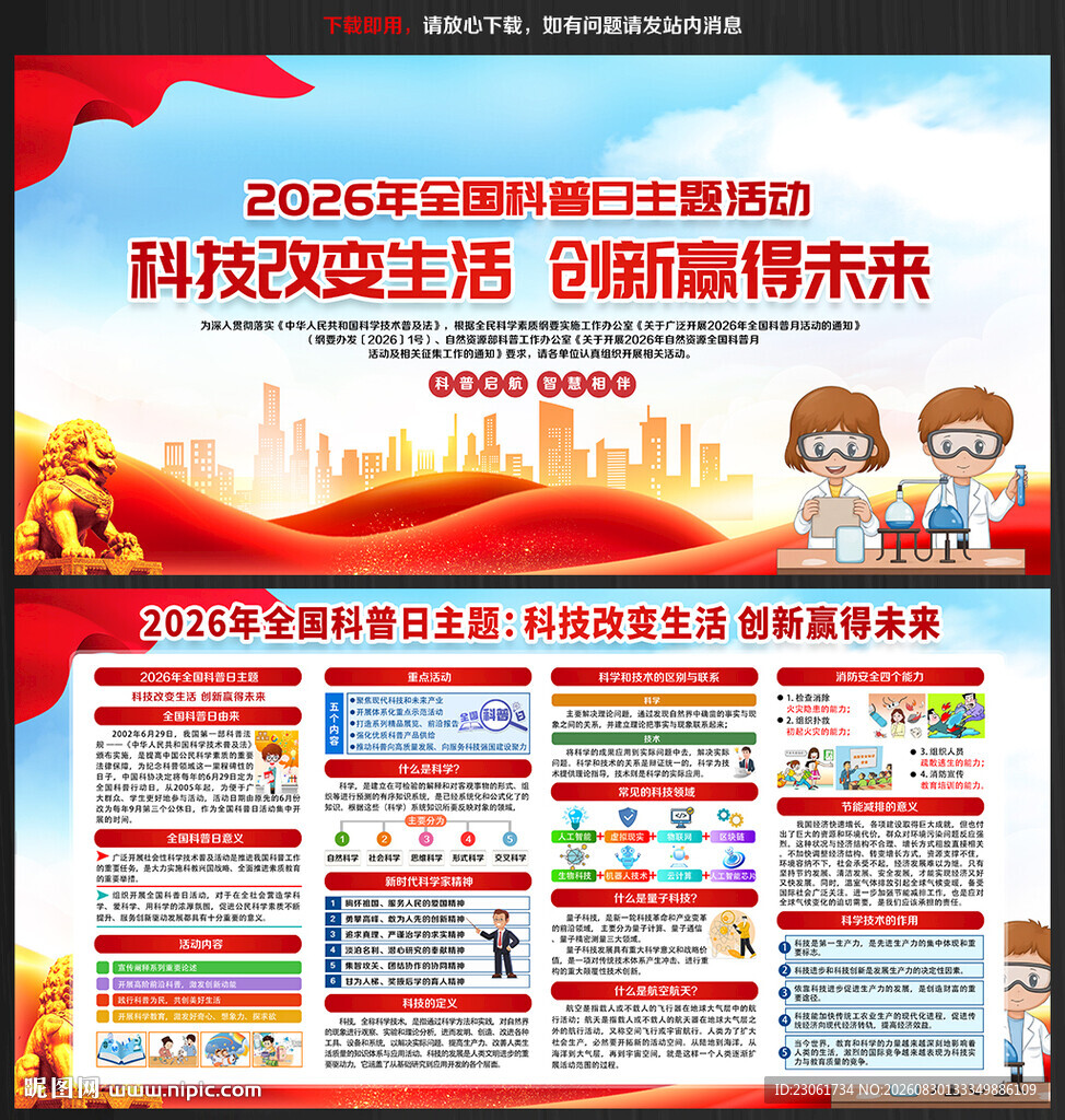2026年全国科普日展板宣传栏