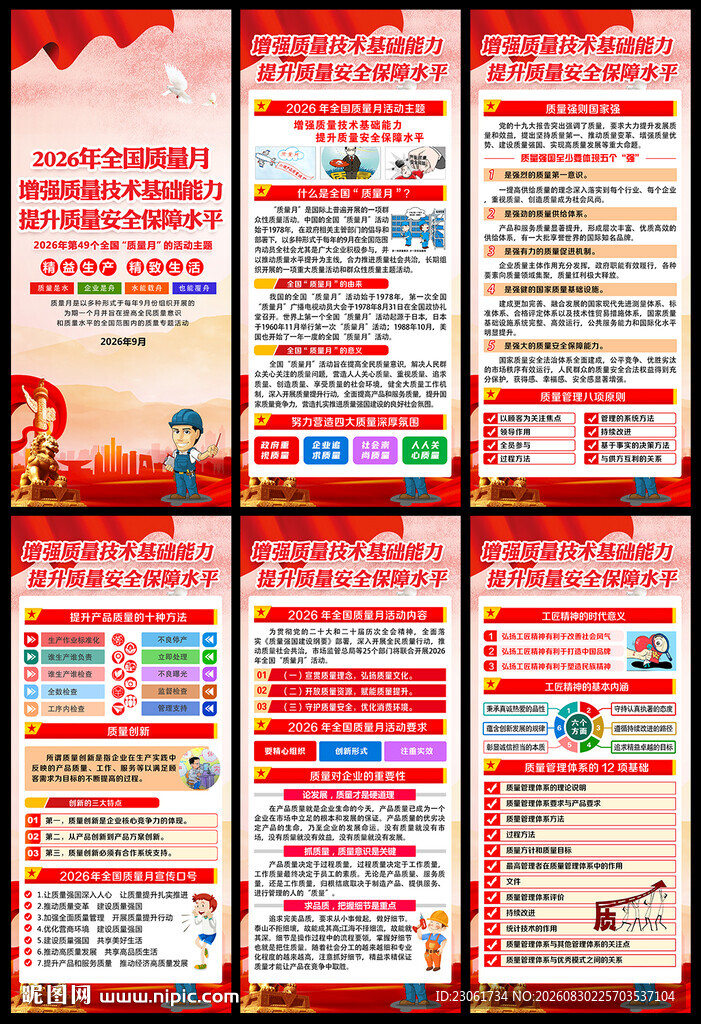 2026年全国质量月展架
