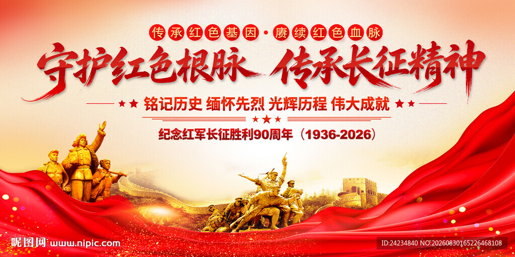 长征精神