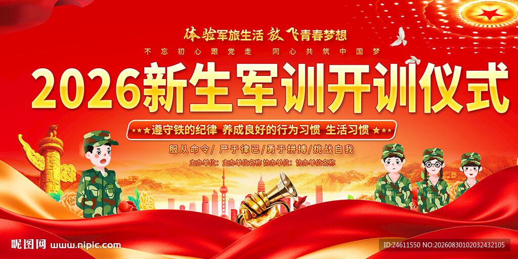 大学新生军训背景