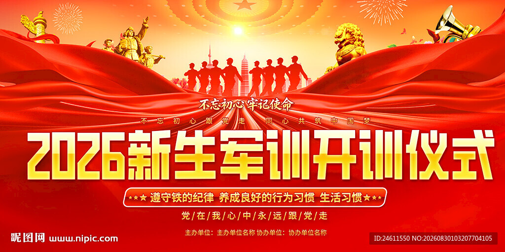新生军训开训仪式舞台背景