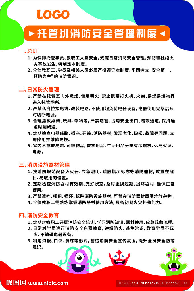 托管班消防安全管理制度