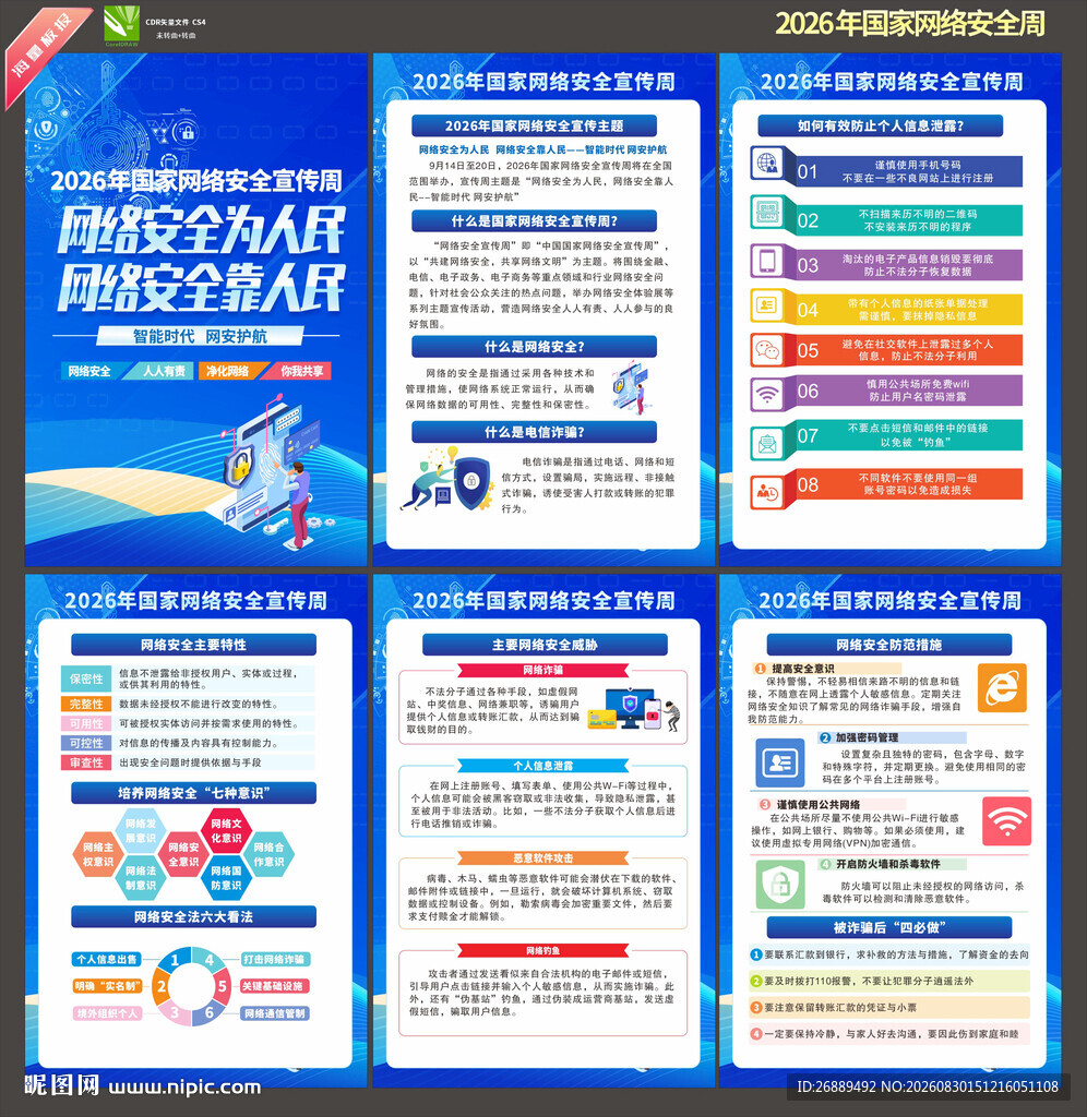 2026年国家网络安全宣传周