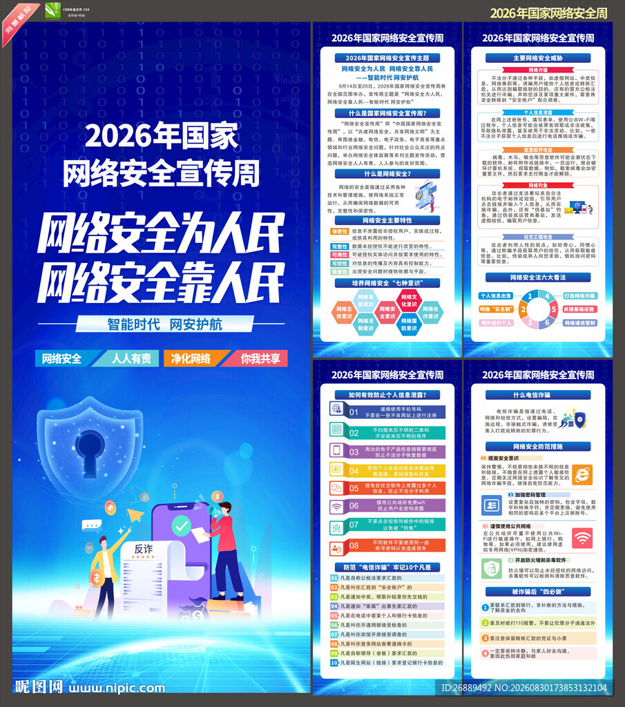 2026年国家网络安全宣传周