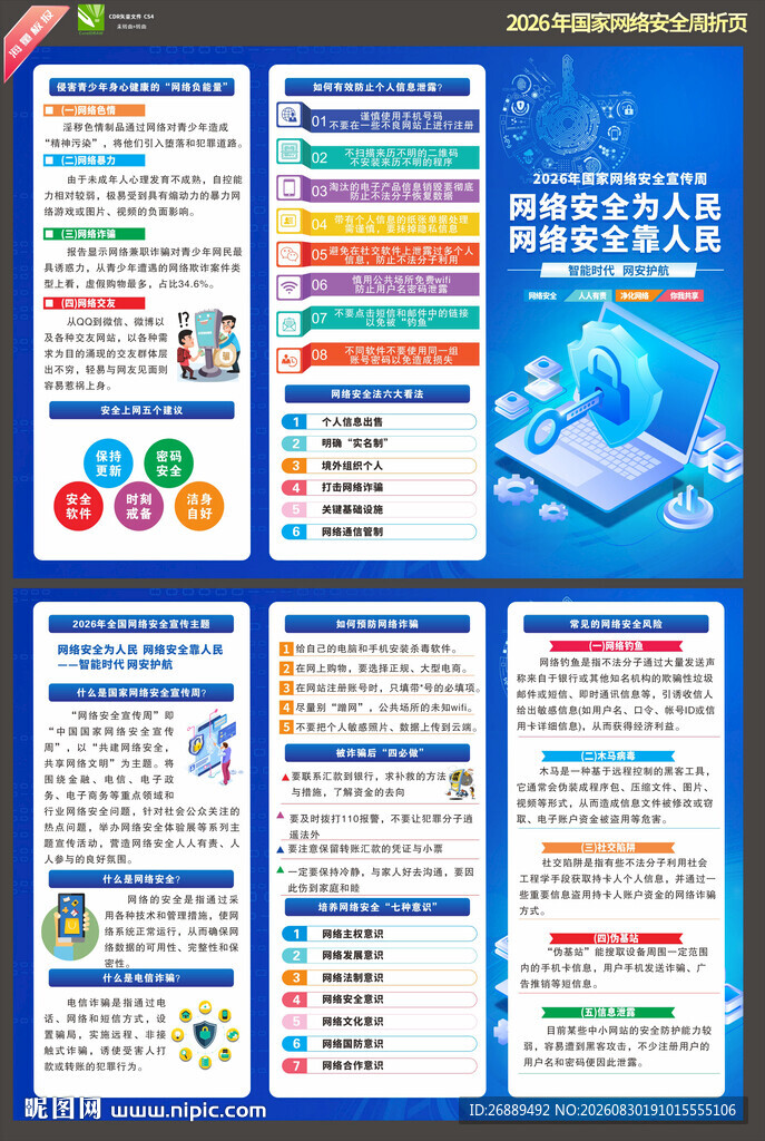 2026年网络安全宣传周折页