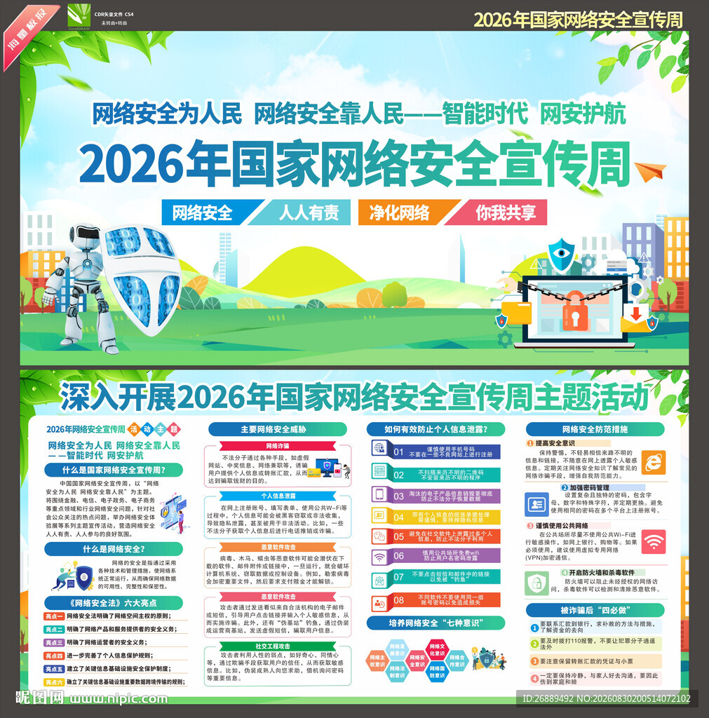 2026年网络安全宣传周