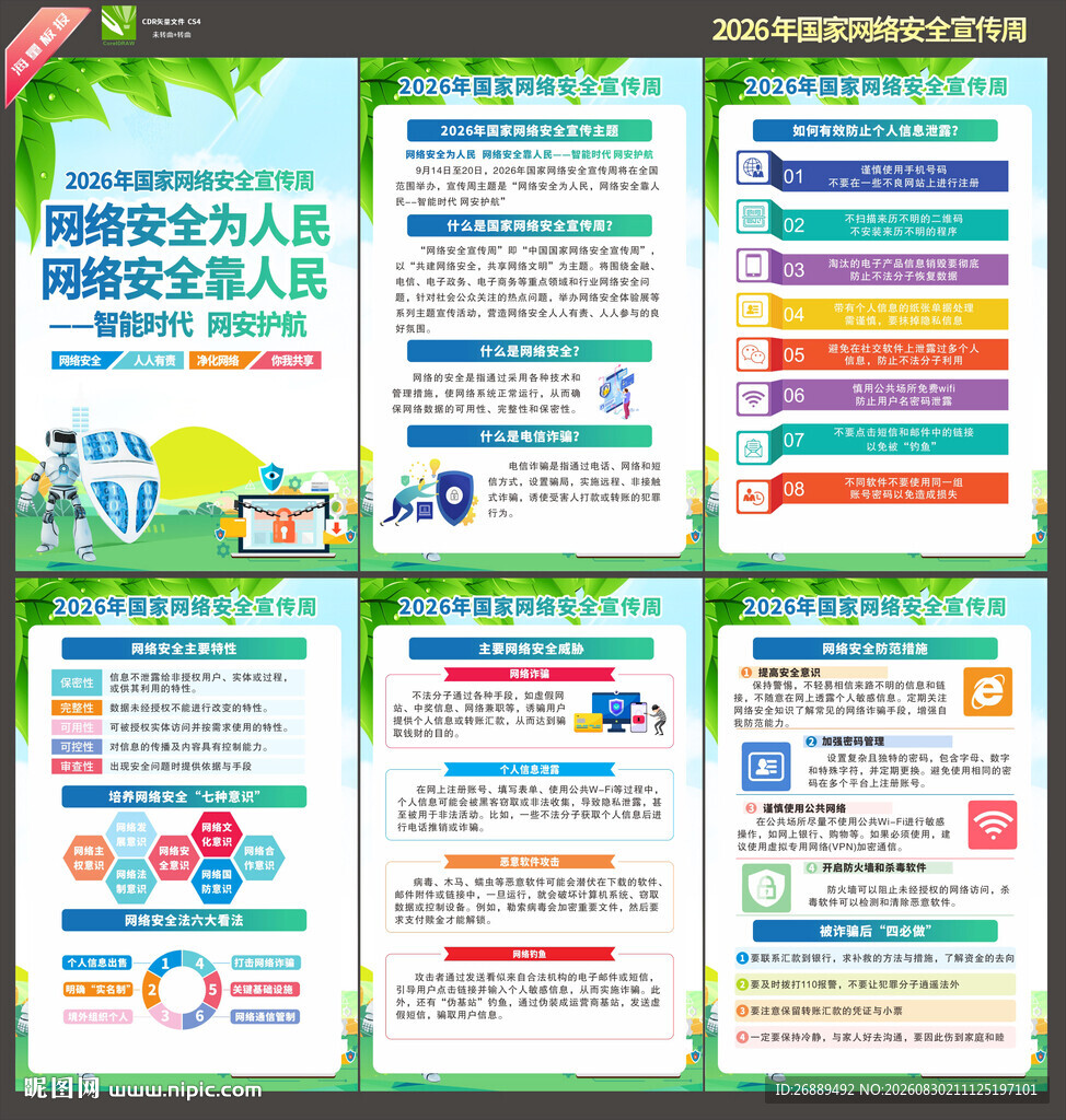 2026年网络安全宣传周