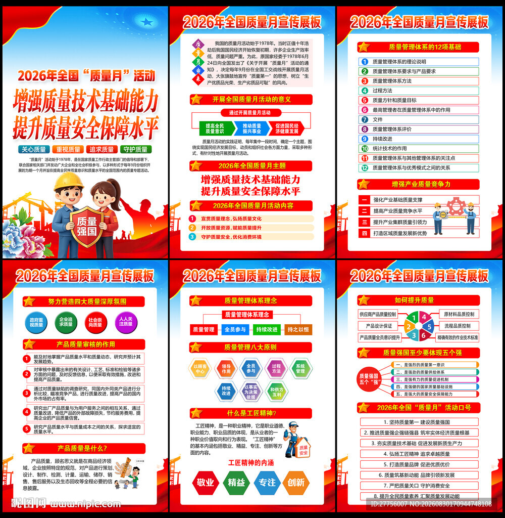 2026年全国质量月