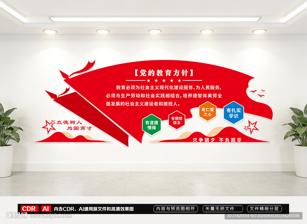 党的教育方针文化墙