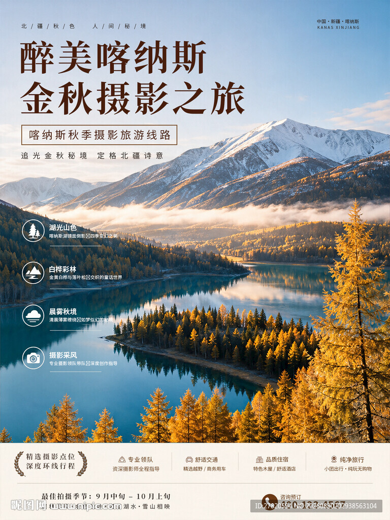 喀纳斯旅游海报