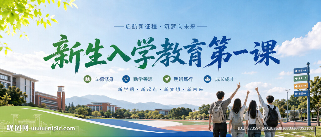 新生入学第一课