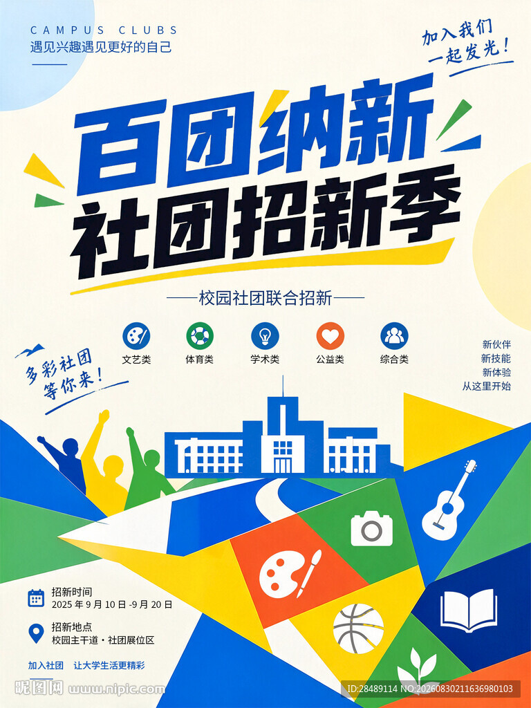 社团招新海报