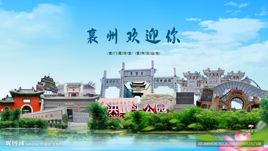 湖北襄阳襄州欢迎你