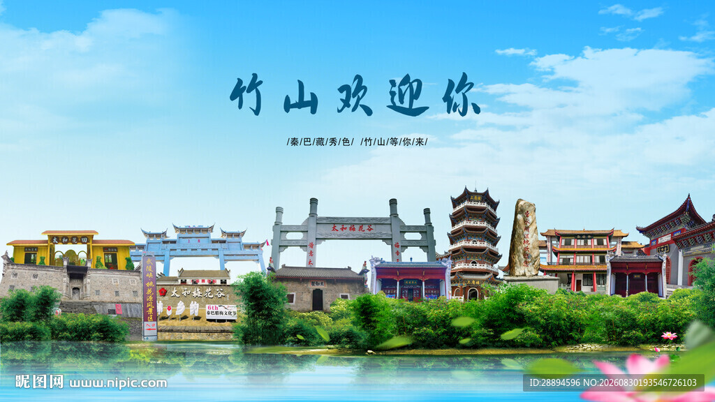 湖北十堰竹山欢迎你