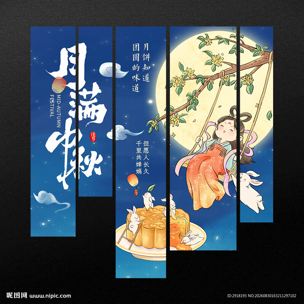 中秋吊旗