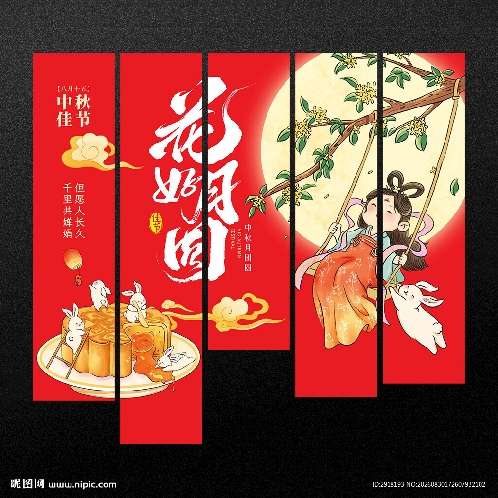中秋节挂布