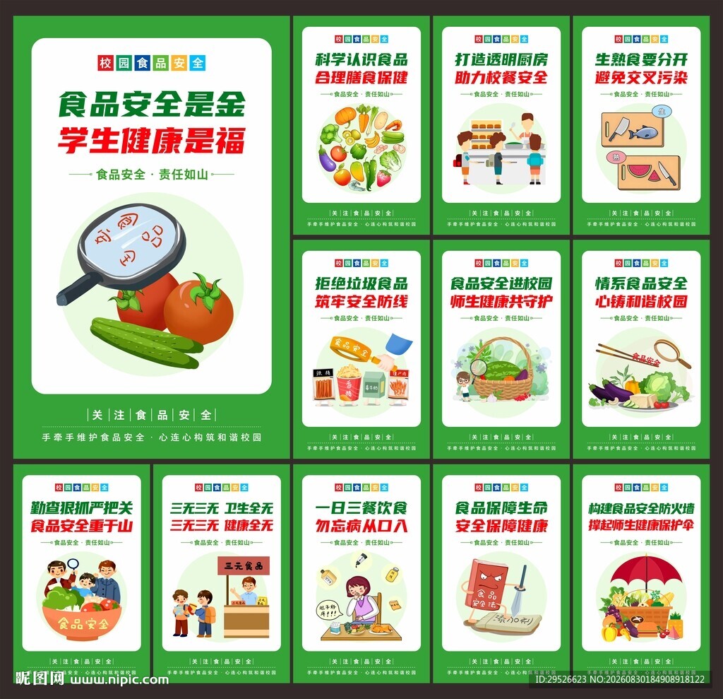 校园食品安全
