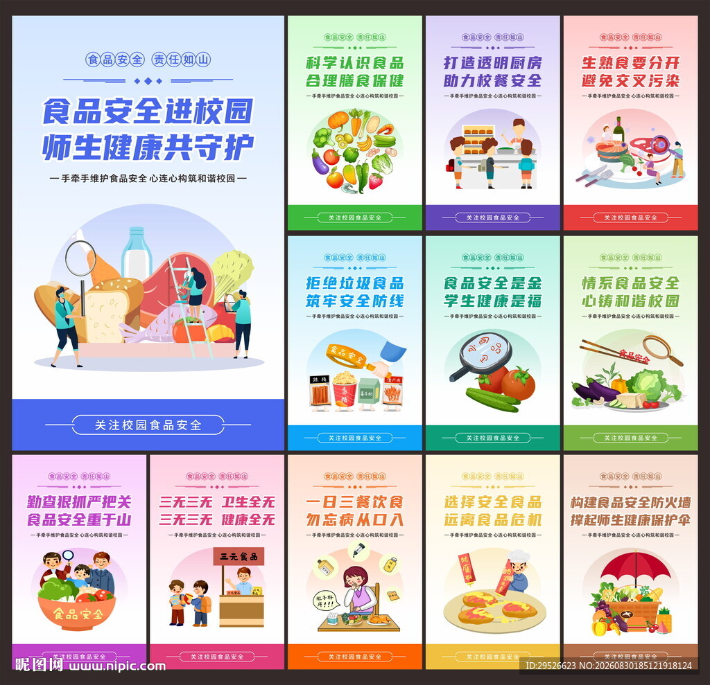 学校食品安全