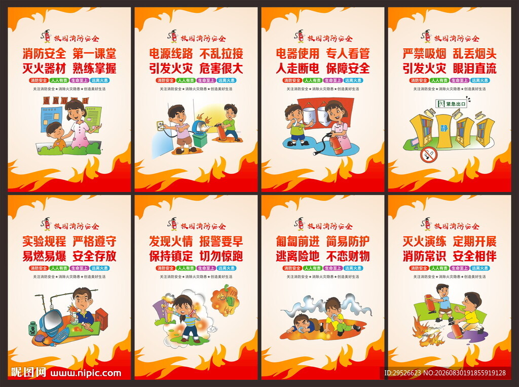 学校消防安全