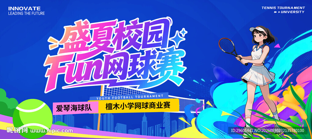 网球展板