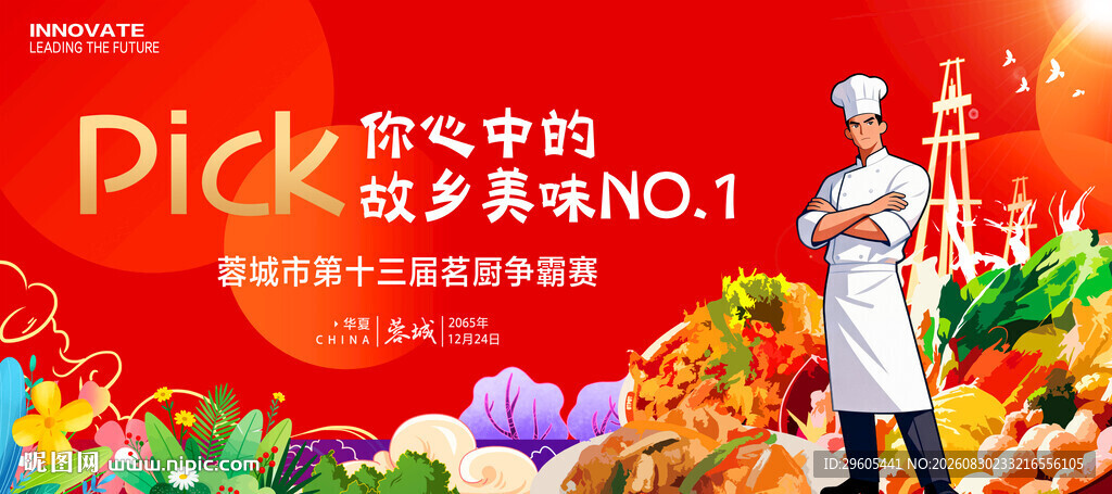 厨师比赛