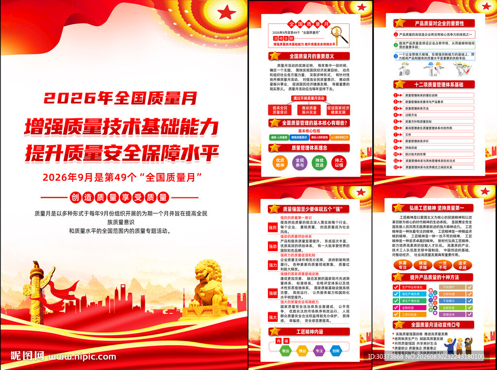 2026年全国质量月