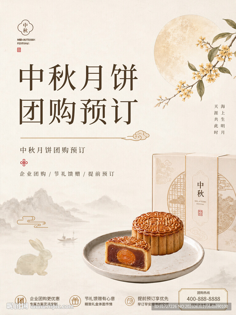 中秋月饼海报