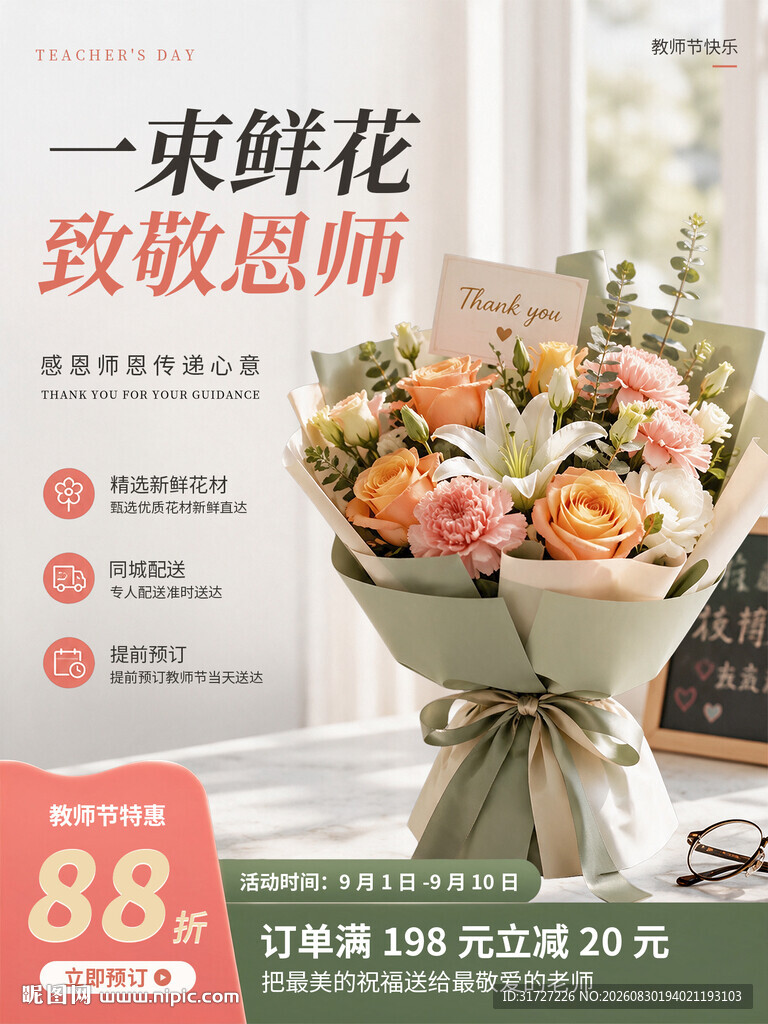 教师节鲜花预定