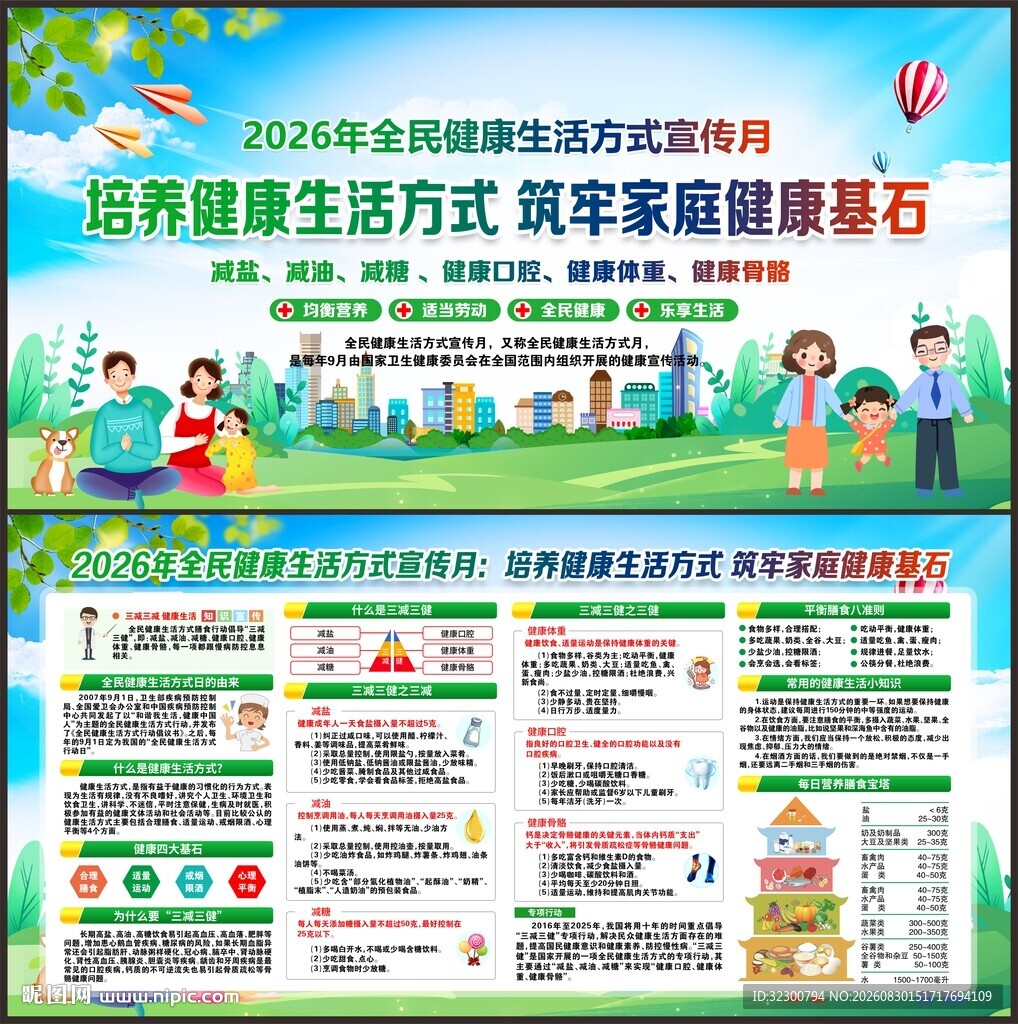 全民健康生活方式日