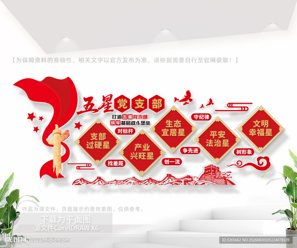 五星党支部标语文化墙