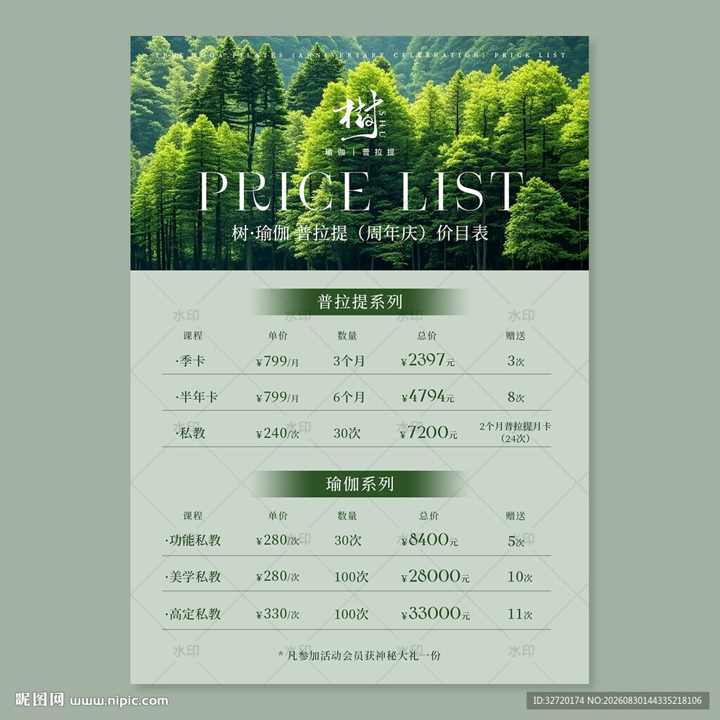 普拉提绿色森林主题价格列表