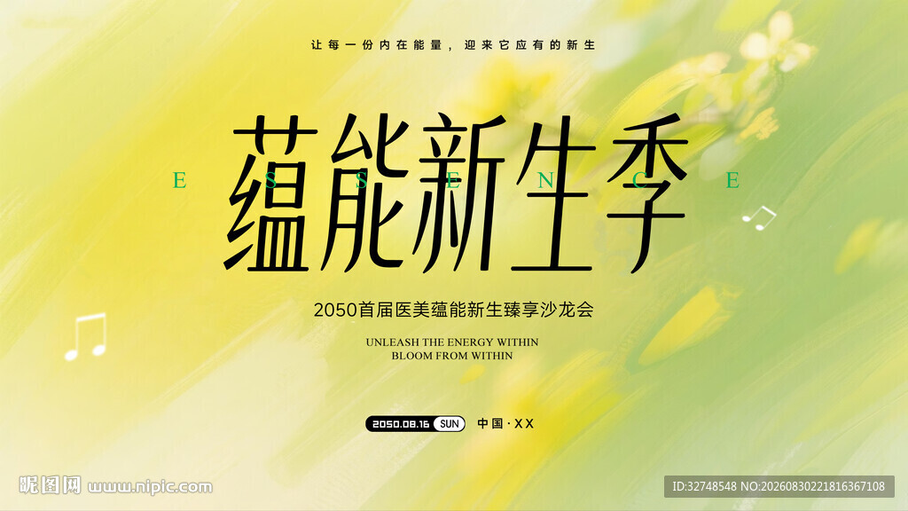 蕴能新生季宣传海报