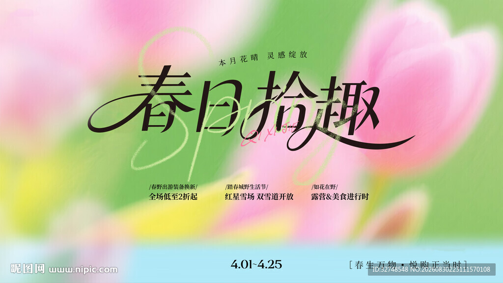 春日拾趣海报设计