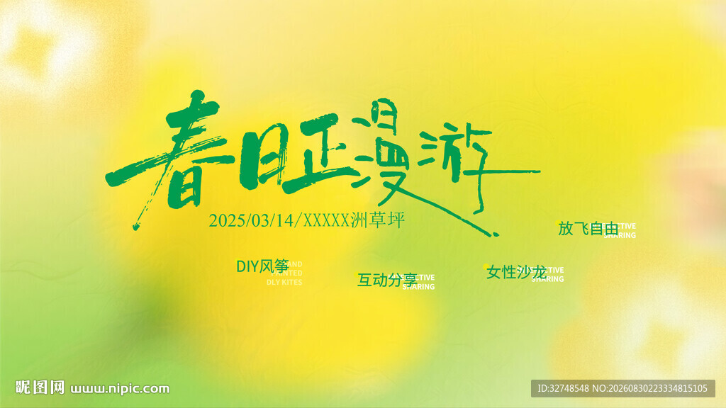 春日踏青游海报漫游计划