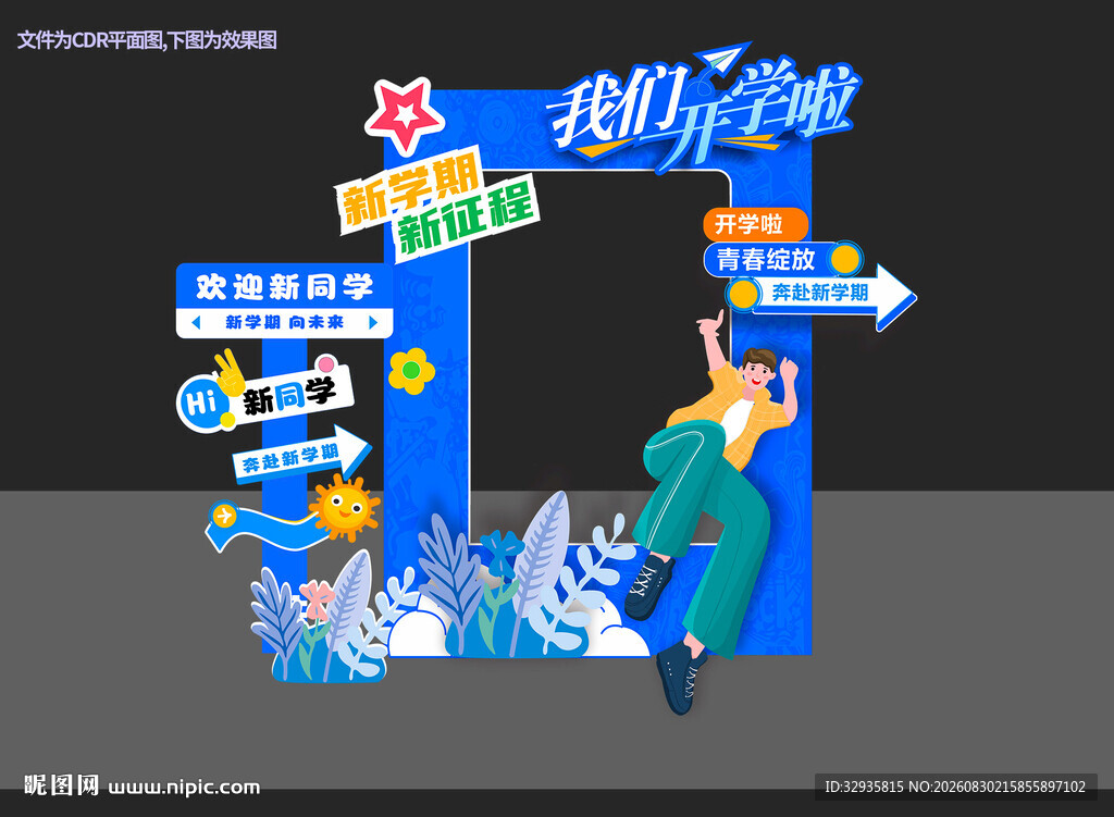 开学拍照框 