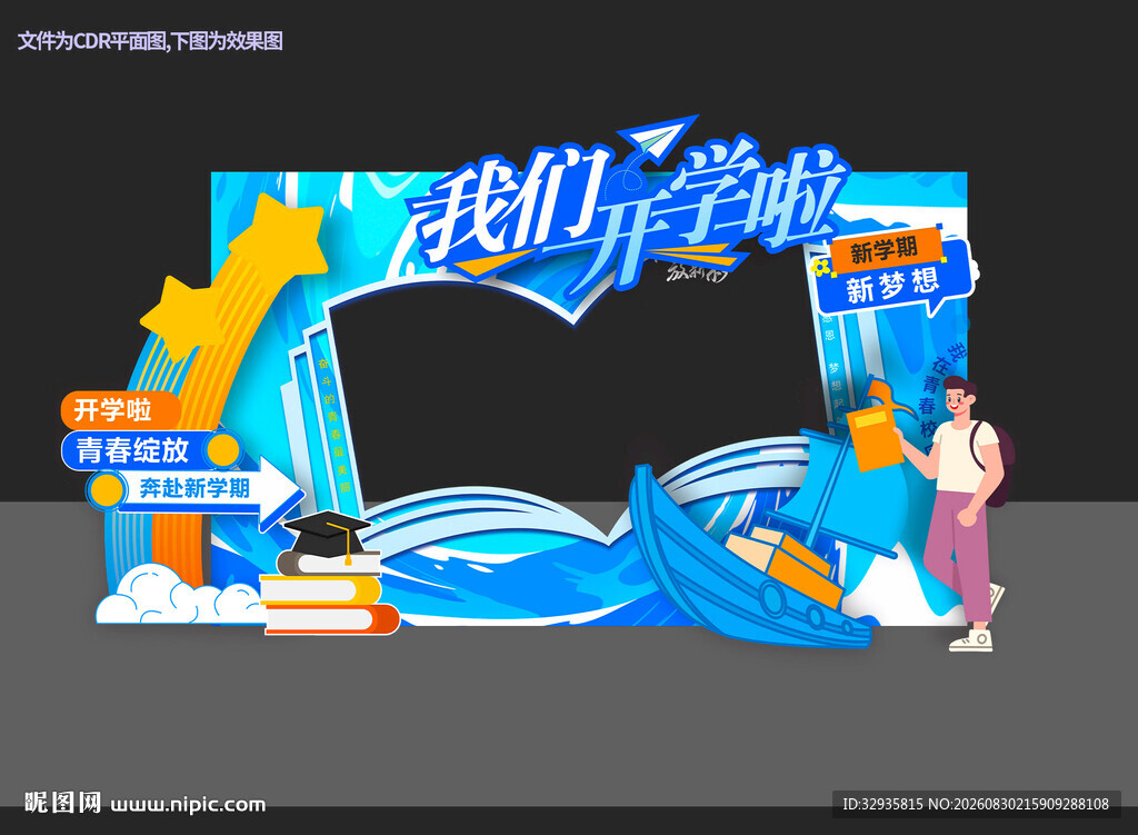 开学美陈