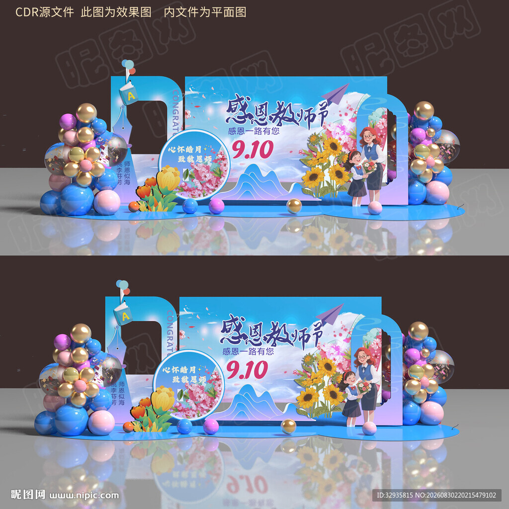 教师节美陈